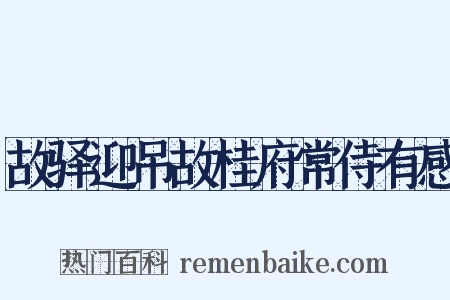 故驿迎吊故桂府常侍有感是什么意思的图片